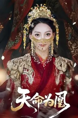 天命为凰