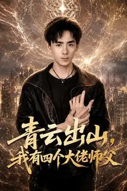 青云出山，我有四个大佬师父