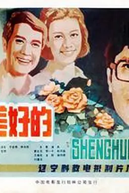 生活是美好的