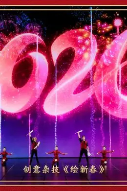 2026中央广播电视总台春节联欢晚会