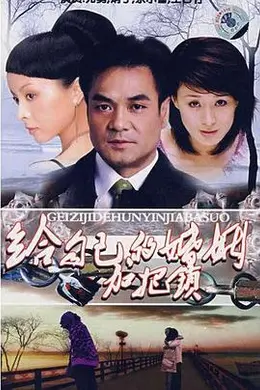 致命关系2001