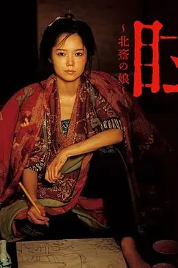 眩：北斋之女