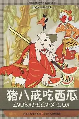 猪八戒吃西瓜
