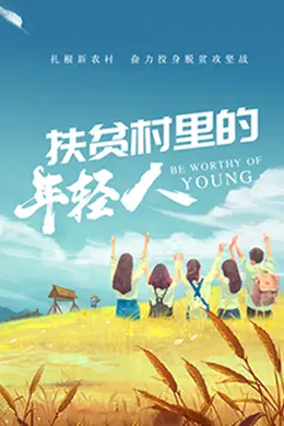 扶贫村里的年轻人