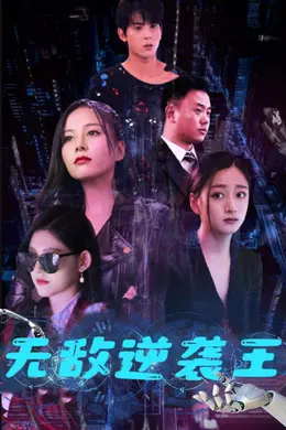 无敌逆袭王