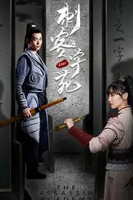 刺客学苑