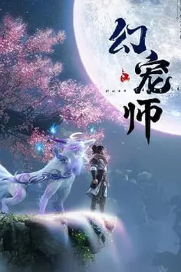 幻宠师海报