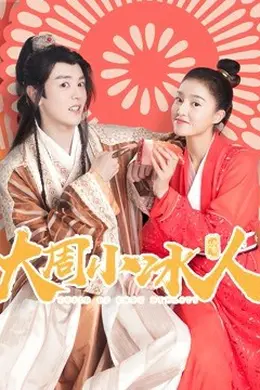大周小冰人 第一季