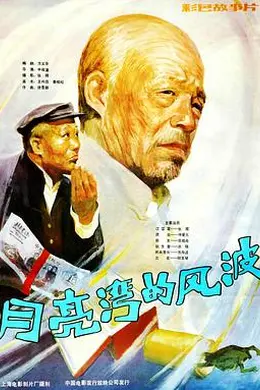 月亮湾的风波
