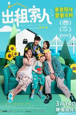 出租家人