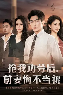 抢我功劳后，前妻悔不当初