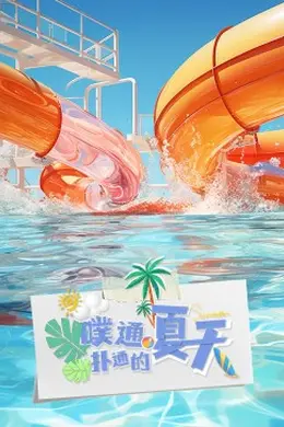 噗通扑通的夏天