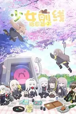 少女前线 人形小剧场 第二季国语