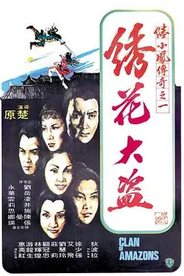 陆小凤传奇之绣花大盗1978国语