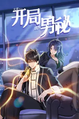 大佬下山：开局成为男秘