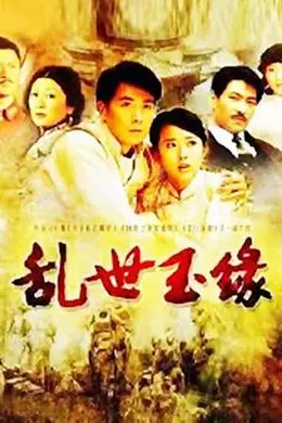 乱世玉缘