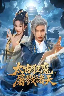 太古狂魔，屠戮诸天