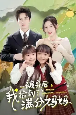 被弃后，我捡到了满分妈妈