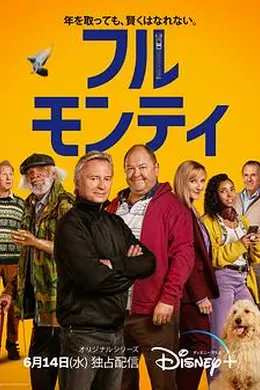 光猪六壮士(剧版)