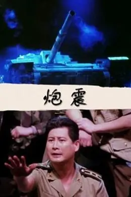 炮震
