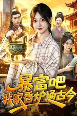 暴富吧！我家香炉通古今