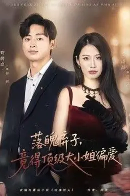 落魄弃子，竟得顶级大小姐偏爱