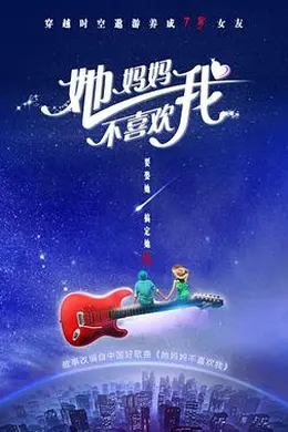 她妈妈不喜欢我