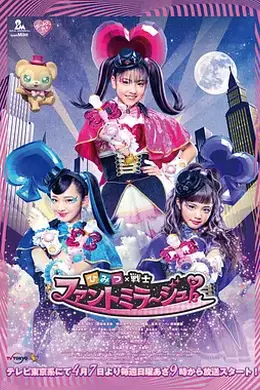秘密×战士 幻影甜心！