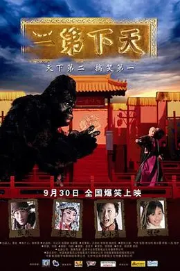 天下第二