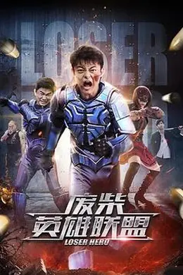 废柴英雄联盟