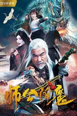 师公降魔