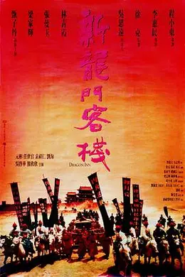 新龙门客栈国语