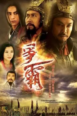 争霸 国语