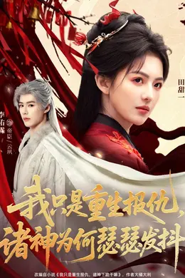 我只是重生报仇诸神为何瑟瑟发抖