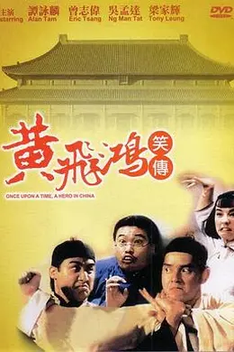 黄飞鸿笑传