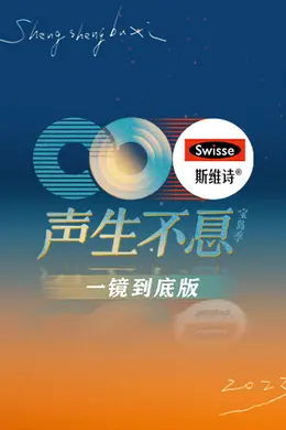 声生不息宝岛季 一镜到底版