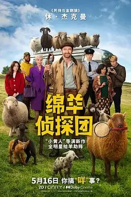绵羊侦探团