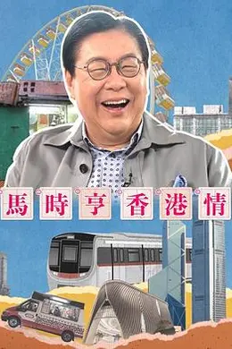 马时亨香港情