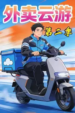 外卖云游第二季