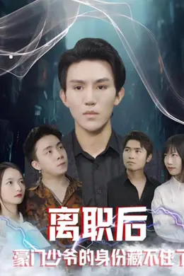 离职后，豪门少爷的身份藏不住了