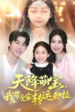 天降萌宝我带全家转运来啦