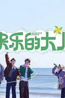 快乐的大人海报