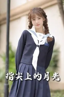 恋爱宜今日＆指尖上的月光幸孕三宝