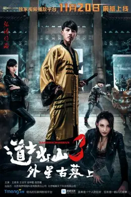 道士出山第三部上