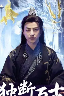 独断万古