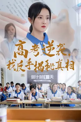 高考逆袭我反手揭秘真相
