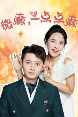 微癫，一点点癫
