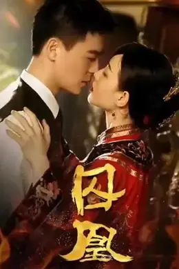 浴火女凰