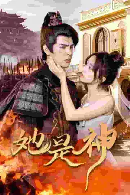 她是神海报