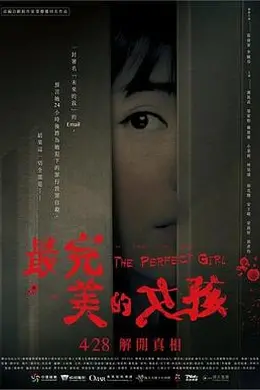 最完美的女孩